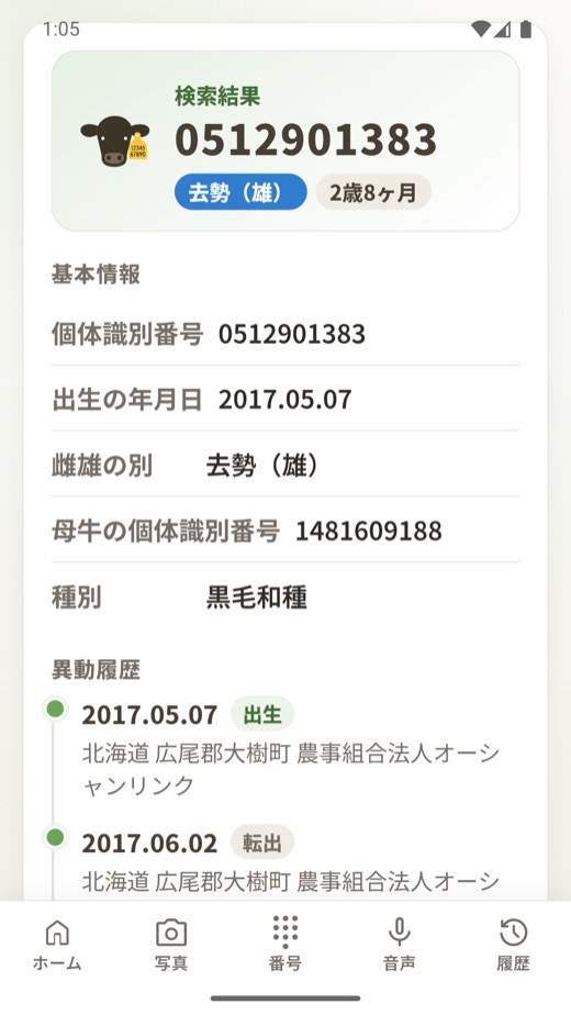読み取った個体識別番号の検索結果が表示されている画面